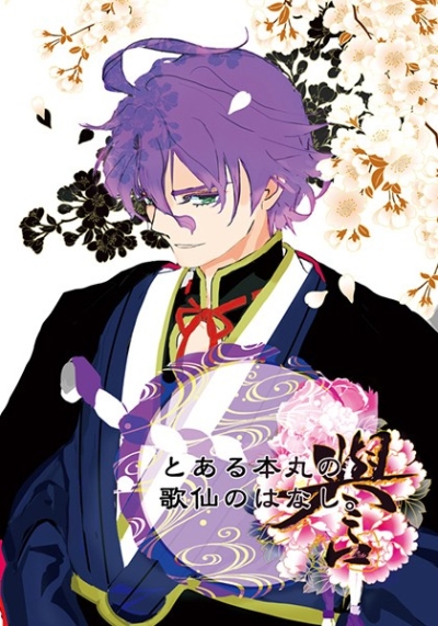 Toaru Honmaru No Uta Sen Nohanashi Yo