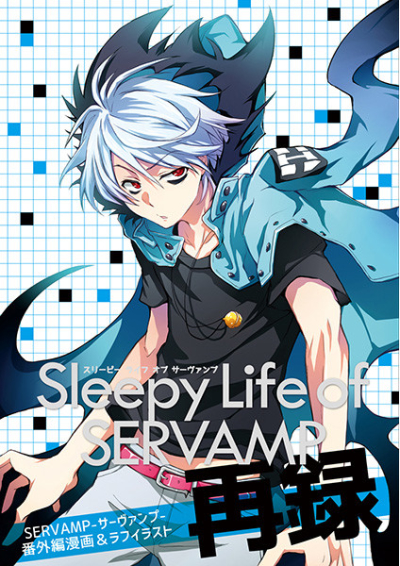 Sleepy Life Of SERVAMP Sairoku