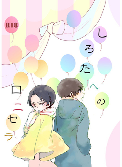 しろたへのロニセラ