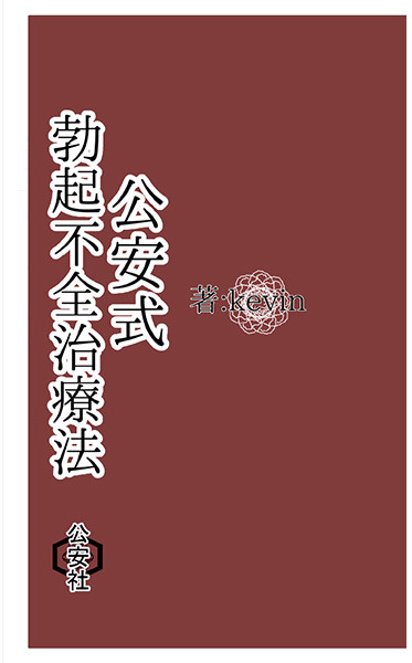 公安式・勃起不全治療法