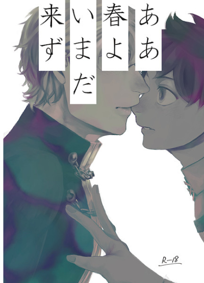 ああ春よ未だ来ず