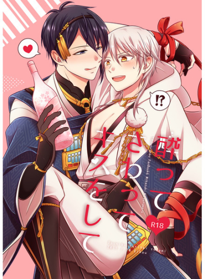 酔ってさわってキスをして