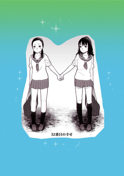 32番目の幸せ