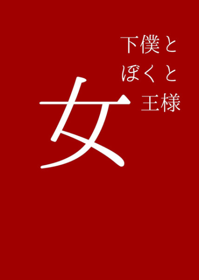 Geboku To Boku To Joousama