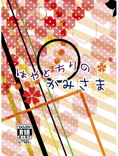 はやとちりのかみさま