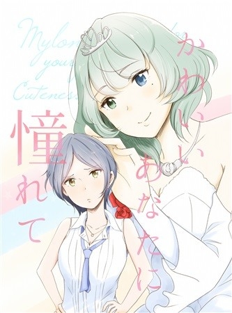 かわいいあなたに憧れて
