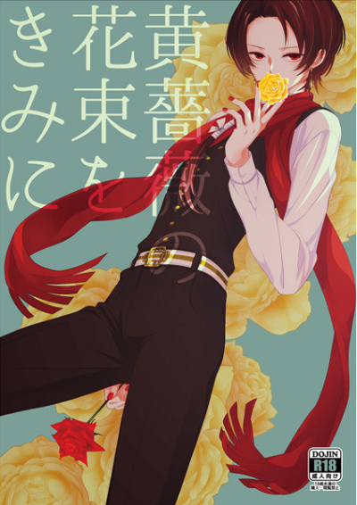 Ki Bara No Hanataba Wo Kun Ni