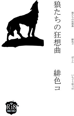 狼たちの狂想曲