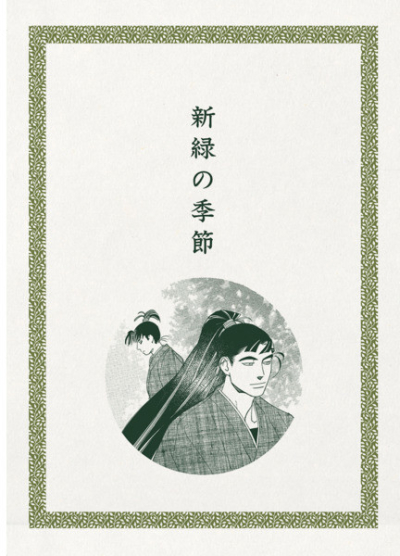 新録の季節