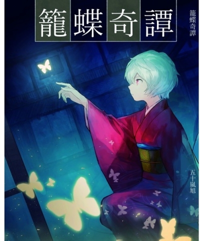 籠蝶奇譚