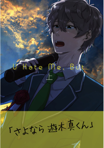 U Hate Me,bBut...＜上＞