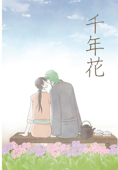 千年花