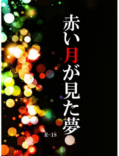 赤い月が見た夢