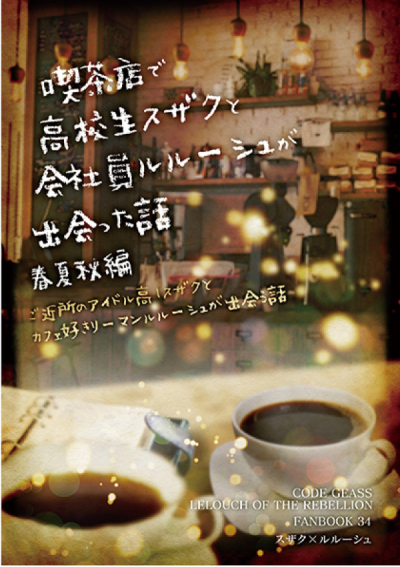 喫茶店で高校生スザクと会社員ルルーシュが出会った話春夏秋編