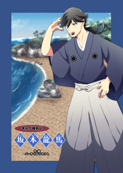 まんが維新伝 坂本龍馬