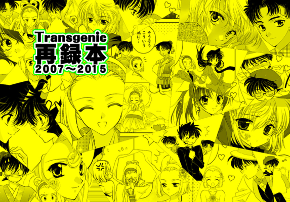 Transgenic再録本2007～2015