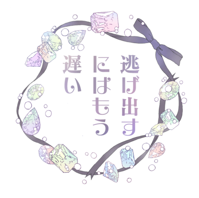 逃げ出すにはもう遅い