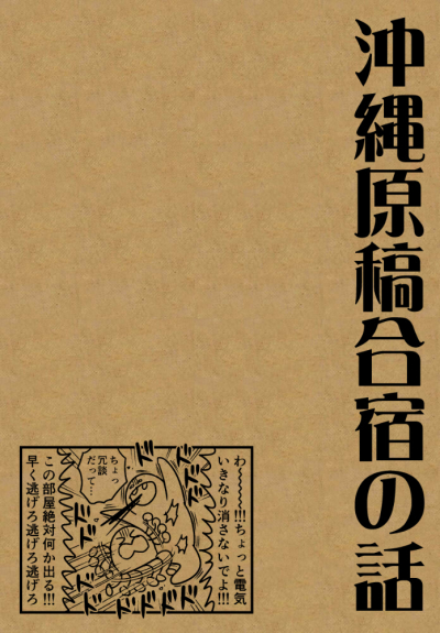 沖縄原稿合宿の話