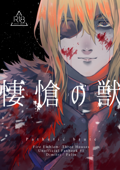 悽愴の獣