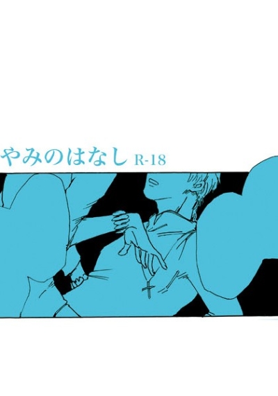 なやみのはなし