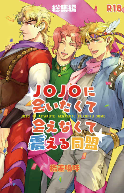 JOJOに会いたくて会えなくて震える同盟