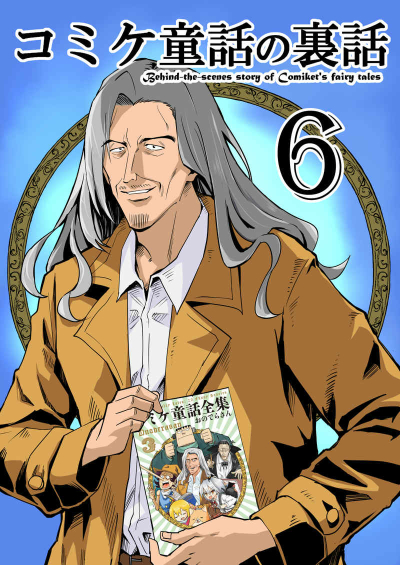 Komike Douwa No Urabanashi 6