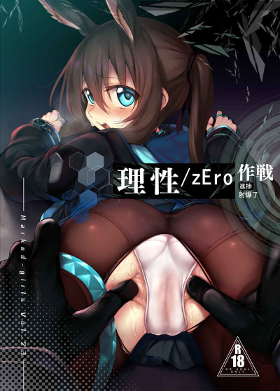 理性/zEro Marked-girls Vol.23