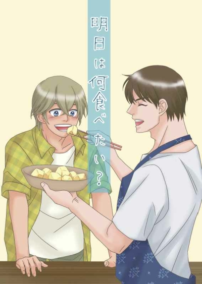 明日は何食べたい？