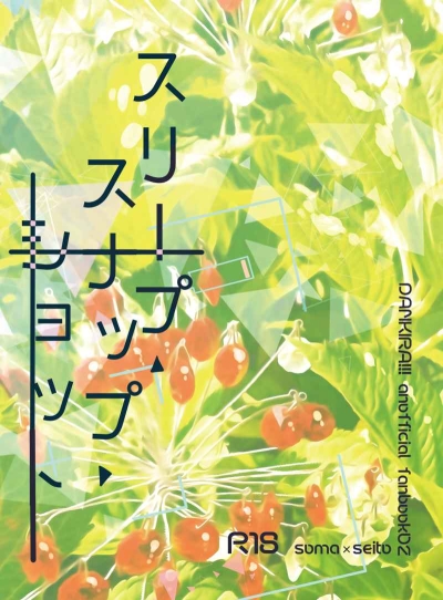 スリープ・スナップ・ショット