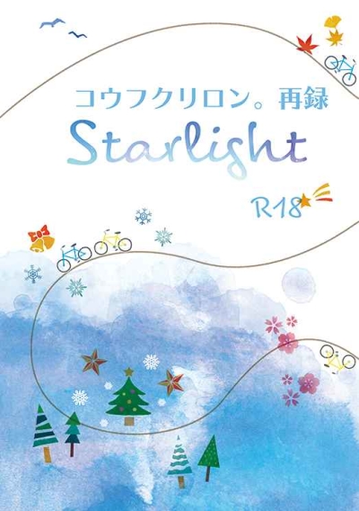 コウフクリロン。再録[Starlight]