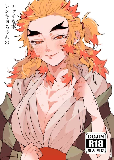 レンキョちゃんのエッチな本