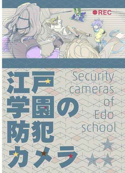 江戸学園の防犯カメラ