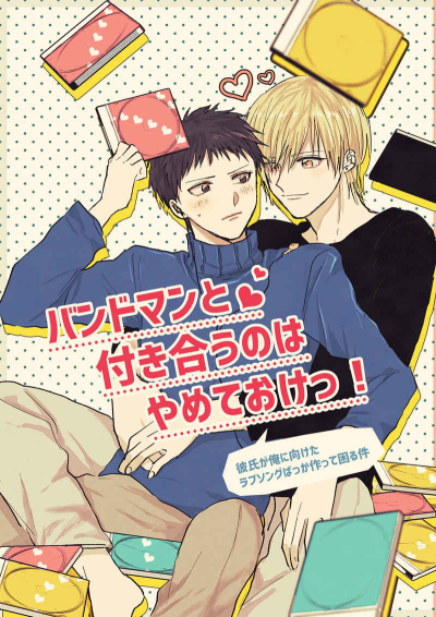 バンドマンと付き合うのはやめておけっ!