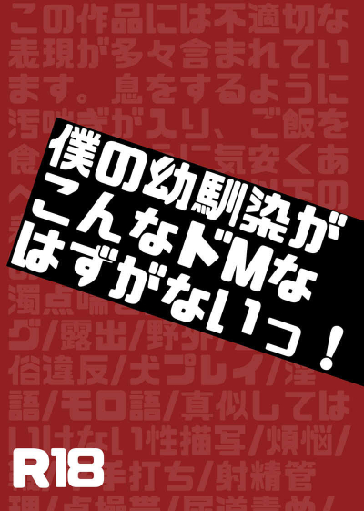 僕の幼馴染がこんなドMなはずがないっ!