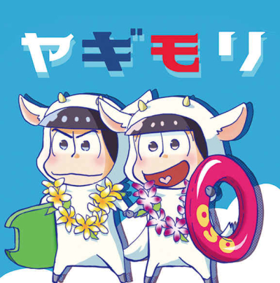 ヤギモリ