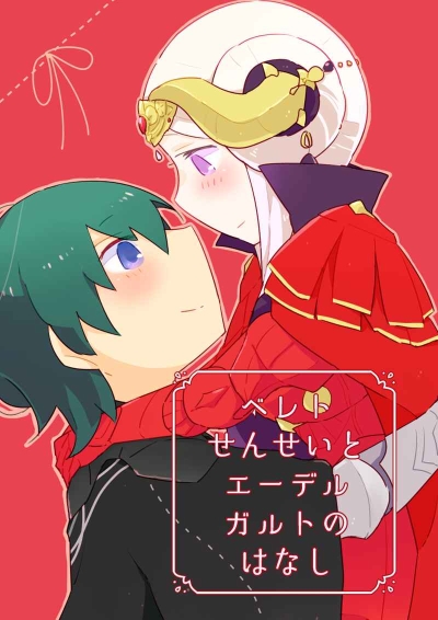 ベレトせんせいとエーデルガルトのはなし