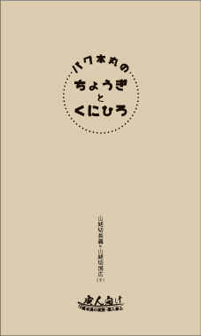 バグ本丸のちょうぎとくにひろ