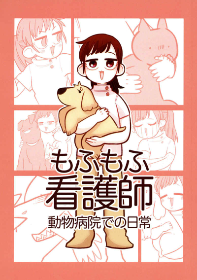 もふもふ看護師