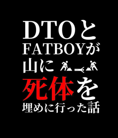 DTOとFATBOYが山に死体を埋めに行った話