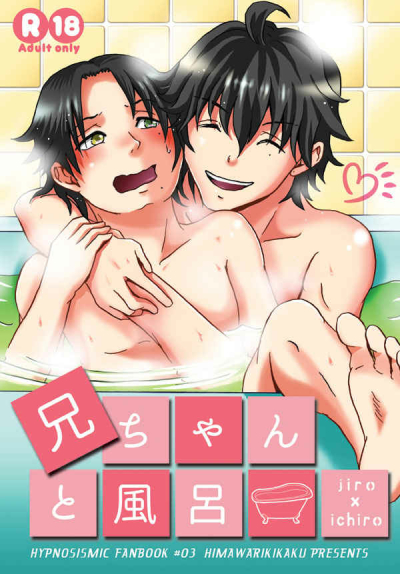 兄ちゃんと風呂