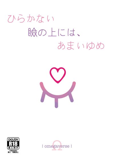 ひらかない瞼の上には、あまいゆめ