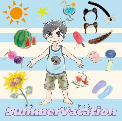 SummerVacation Natsuyasumi