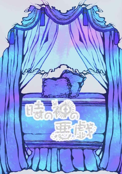 時の神の悪戯（再販版）