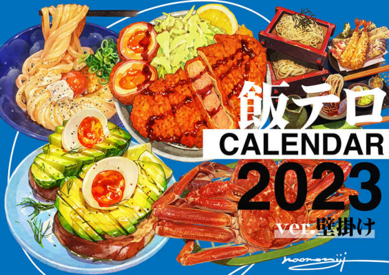 飯テロカレンダー2023【壁掛け】