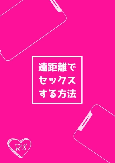 遠距離でセックスする方法
