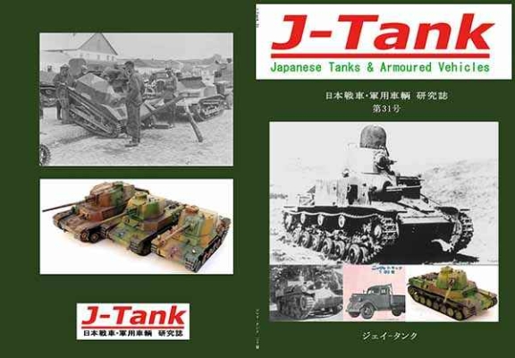 J-Tank 31号