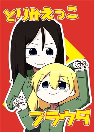 とりかえっこプラウダ