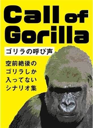 Call of Gorilla ゴリラの呼び声