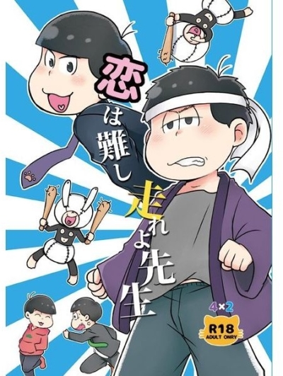 恋は難し 走れよ先生