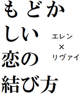 もどかしい恋の結び方